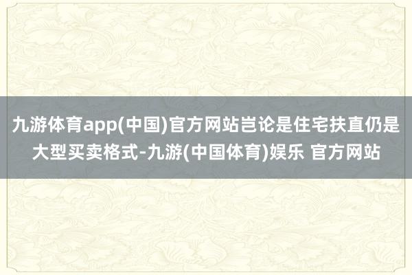 九游体育app(中国)官方网站岂论是住宅扶直仍是大型买卖格式-九游(中国体育)娱乐 官方网站