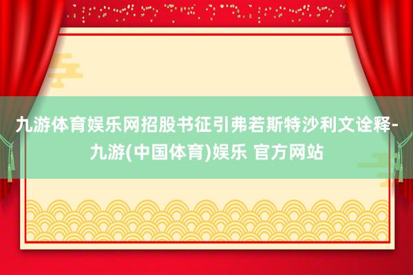 九游体育娱乐网　　招股书征引弗若斯特沙利文诠释-九游(中国体育)娱乐 官方网站