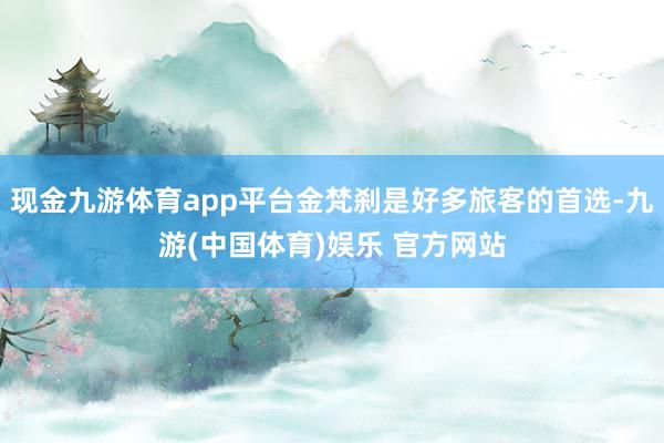 现金九游体育app平台金梵刹是好多旅客的首选-九游(中国体育)娱乐 官方网站